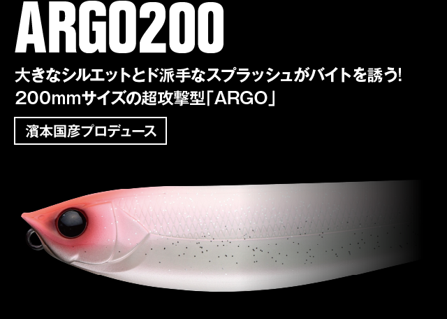 ARGO200 大きなシルエットとド派手なスプラッシュがバイトを誘う! 200mmサイズの超攻撃型「ARGO」