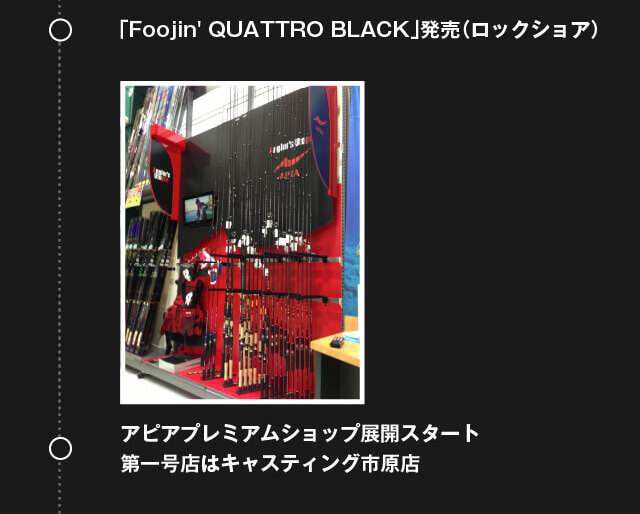 「Foojin' QUATTRO BLACK」発売（ロックショア）。アピアプレミアムショップ展開スタート第一号店はキャスティング市原店